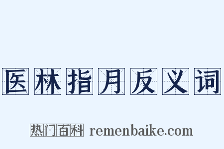 医林指月反义词是什么意思的图片